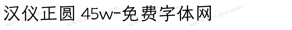 汉仪正圆 45w字体转换